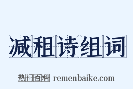 减租诗组词是什么意思的图片